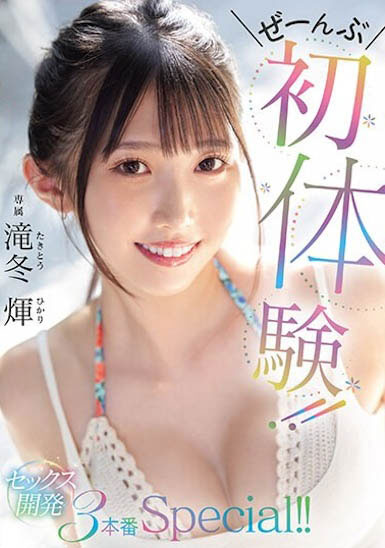 最新推荐!令和时代黄金9头身「滝冬𪸩」精选作品介绍……