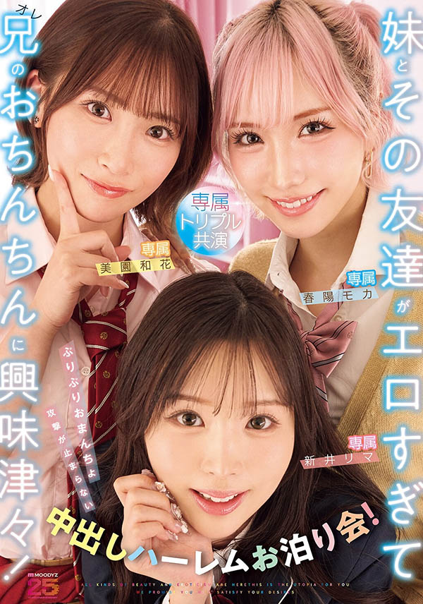MIRD-285,「新井里真、美园和花、春阳萌花」共演作品2026/06/16发布！