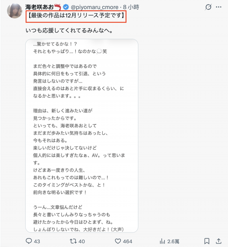12月就要发行最后的作品⋯海老咲あお(海老咲碧）、引退倒数！