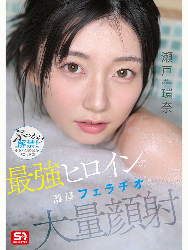 (SNOS-258)瀬戸环奈(瀬户环奈)解禁!请务必亲眼鉴赏史上最强的美颜射精名场面!