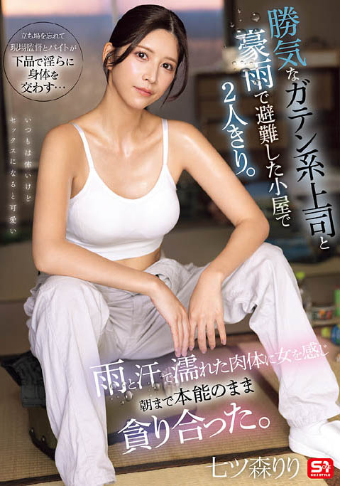 七森莉莉(SNOS-255) 「工地辣妹主管」被雨淋到湿透！跟小鲜肉避雨时顺便激战