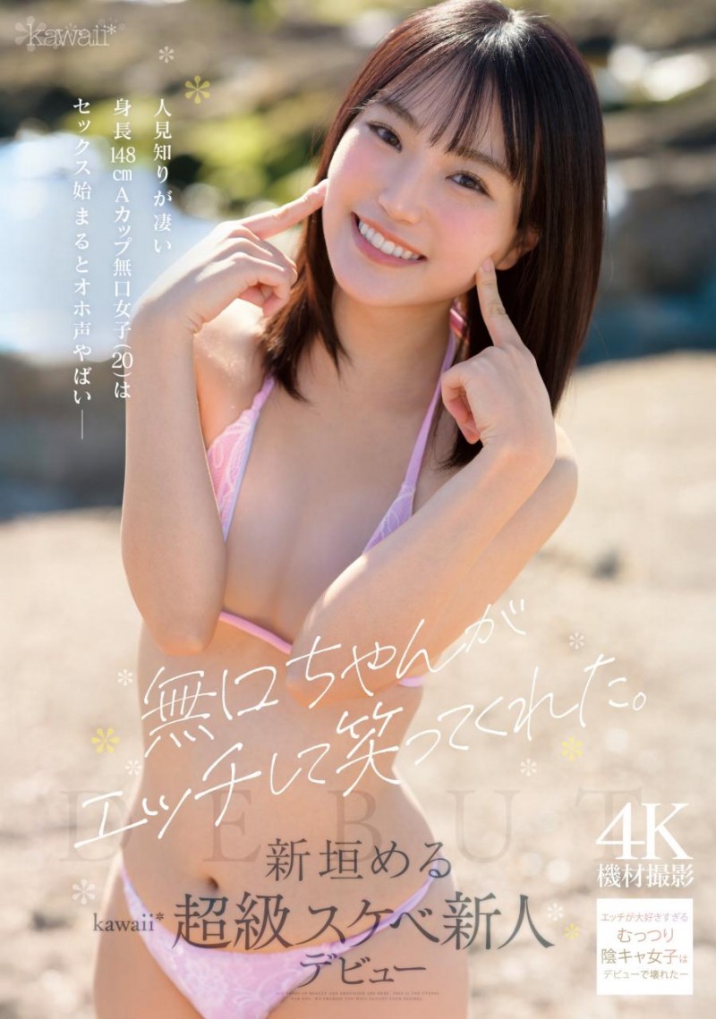 [CAWB-008]新垣美琉（新垣める）：可能是可爱社(Kawaii*)史上反差最大的变态新人