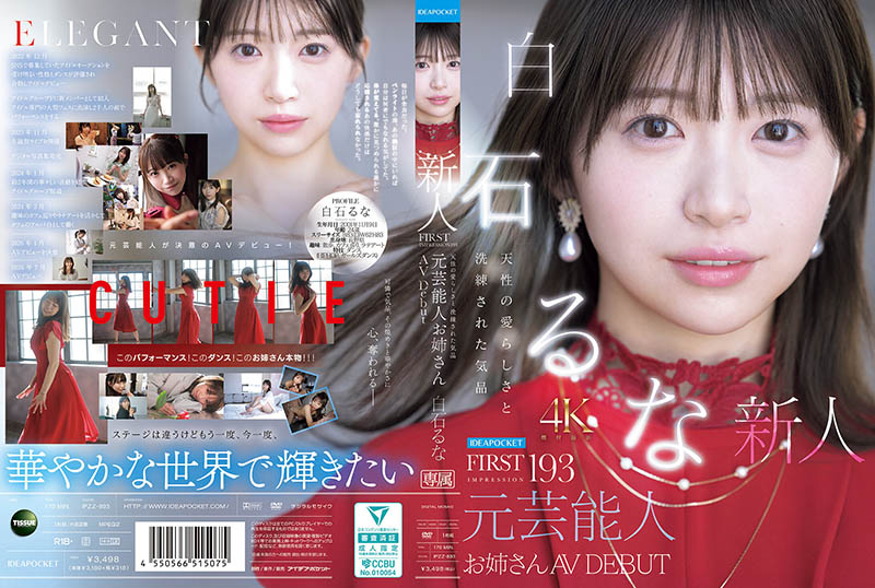 IPZZ-893,白石るな(白石流菜)最新作品2026/07/14发布!