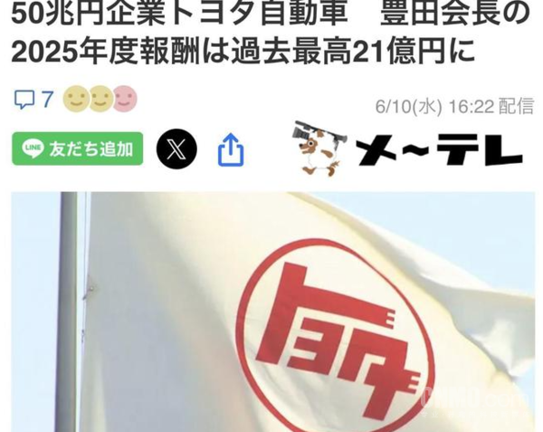 相关报道 丰田章男2025财年薪酬达21.13亿日元 连续三年创新高