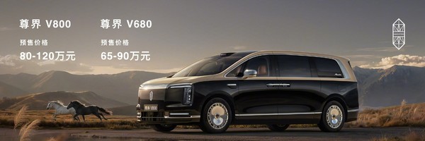 国产百万级MPV尊界V800开启预订 最高120万元！