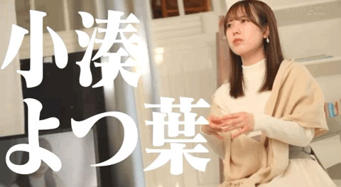 STARS-685,小凑よつ叶(小凑四叶,Kominato-Yotsuha)最新作品2022/06/27发布!