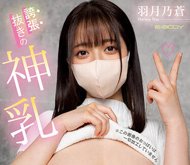 EBOD-987,羽月乃苍(Haruna-Noa)最新作品2023/06/20发布!