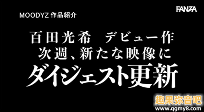 1亿円的超强肉体！Moodyz史上最强神Body！百田光希超猛登场！