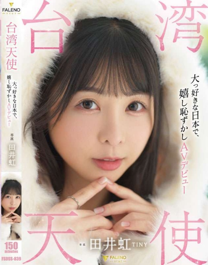 [FSDSS-839]台湾女艺人日本出道！田井虹(TINY)什么都做了！