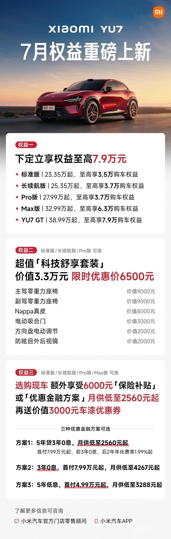 小米YU7 7月购车权益重磅上新 下定享权益至高7.9万元 小米YU7 7月购车权益重磅上新 下定享权益至高7.9万元