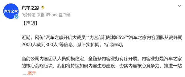 汽车之家回应&ldquo;内容部门裁掉85%&rdquo;：系不实传闻