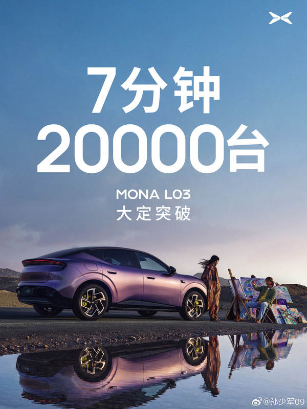 小鹏MONA L03上市7分钟大定突破20000台 12.38万元起