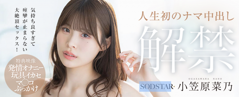 (START-593) 人生第一次!小笠原菜乃被射进去了!