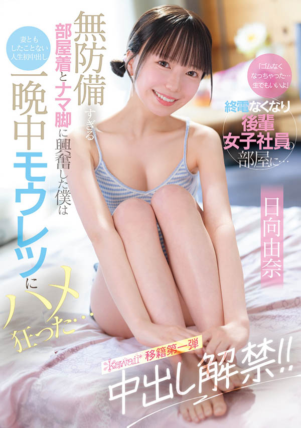 CAWD-863「可爱后辈社员」展现毫无戒心的一面!白皙美腿的诱惑,意外引爆SEX冲动!