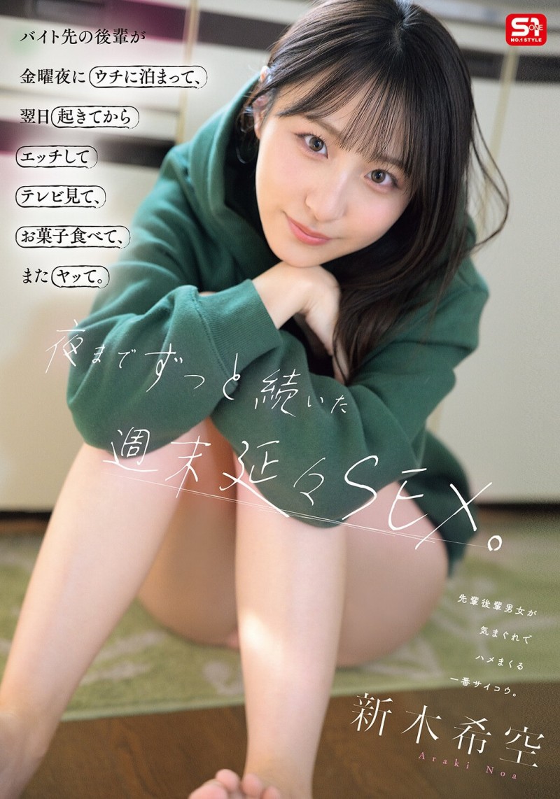 (SNOS-350)新木希空解禁！把童帝的都吞下去了！