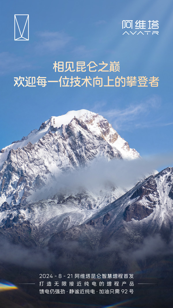 阿维塔祝贺小米汽车发布会圆满成功:中国汽车一起增程 阿维塔祝贺小米汽车发布会圆满成功:中国汽车一起增程