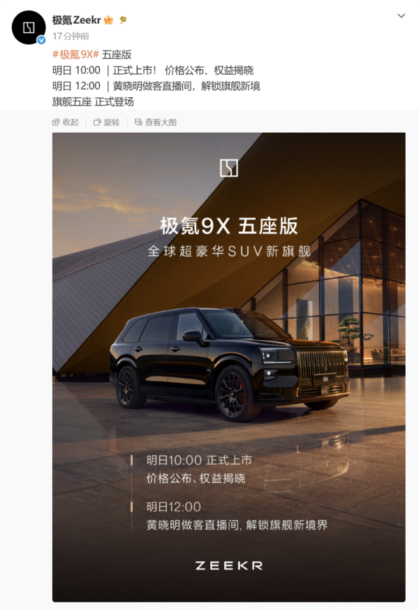 极氪9X五座版明日正式上市 黄晓明将现身直播间 极氪9X五座版明日正式上市 黄晓明将现身直播间