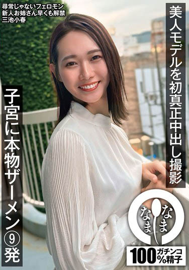 最新推荐!来自京都的三十路人妻「三池小春」精选作品介绍……