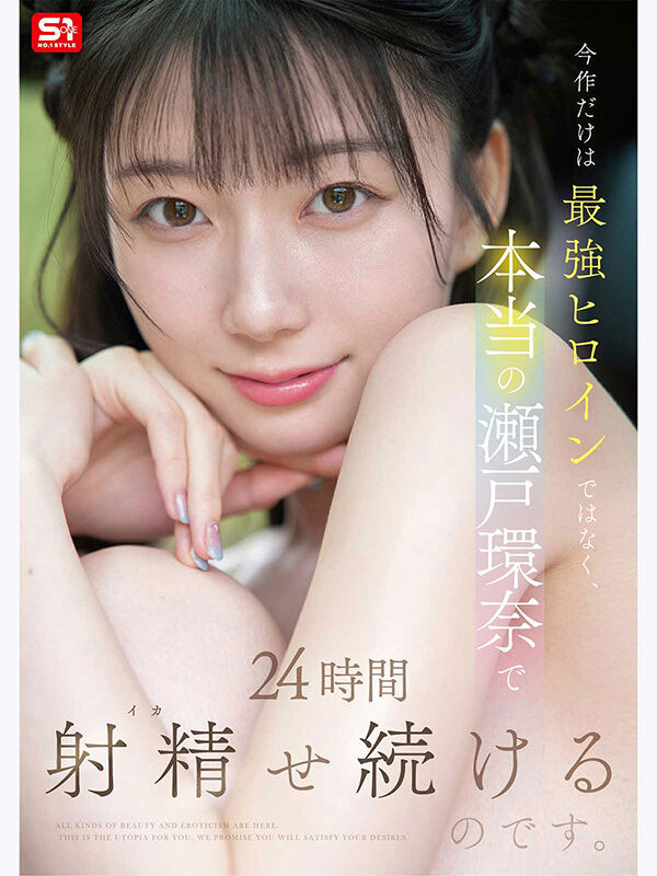 SNOS-384,瀬戸环奈(濑户环奈)最新作品2026/10/13发布！