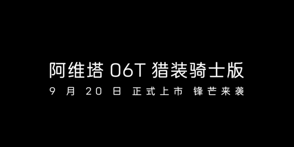 阿维塔06T猎装骑士版将于9月20日亮相 猜猜售价多少？