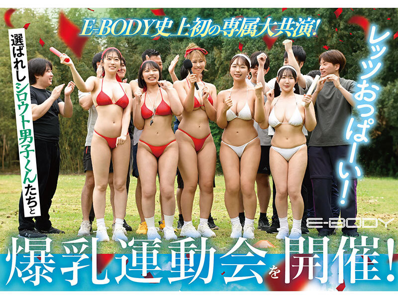 (EBWH-378)欢庆建军20周年！ E-BODY巨乳大乱交运动会！