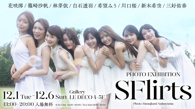 八仙过海写真展!经纪公司S Flirt少了「她」!