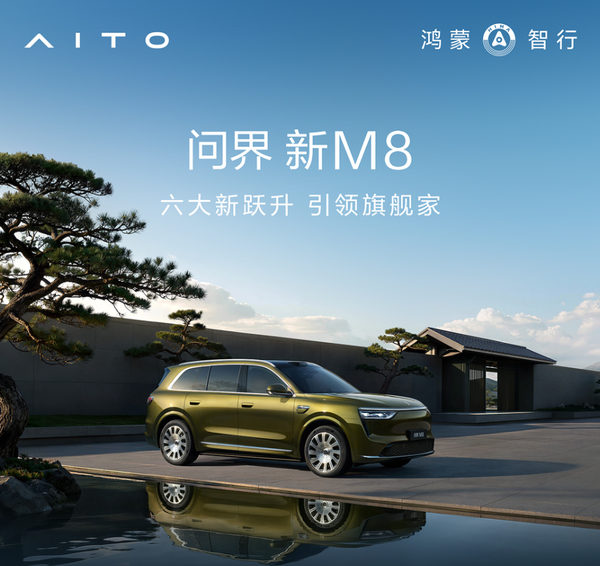 问界新M8 问界称新M8投入高达十五亿 展车已抵达全国门店