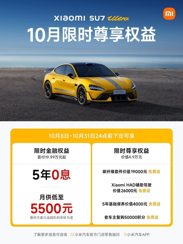 小米汽车公布10月购车权益 小米汽车公布10月购车权益:至高7.9万 支持5年0息
