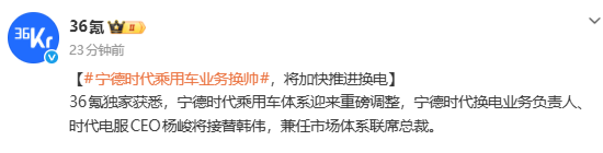 相关消息 宁德时代乘用车业务换帅 杨峻兼任市场体系联席总裁