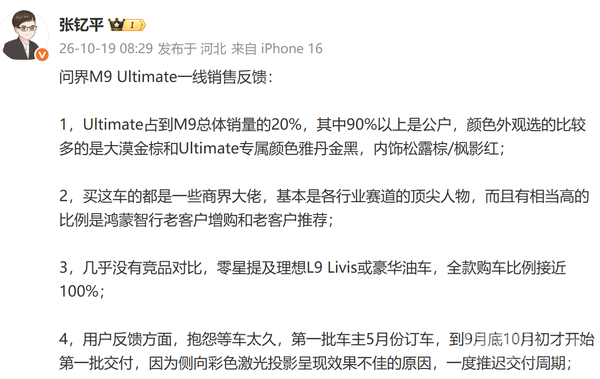问界M9 Ultimate一线销售反馈:超过90%为公户购买 问界M9 Ultimate一线销售反馈:超过90%为公户购买