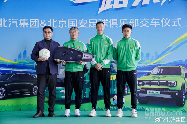 北汽集团向北京国安交付官方指定用车 享界S9T护航